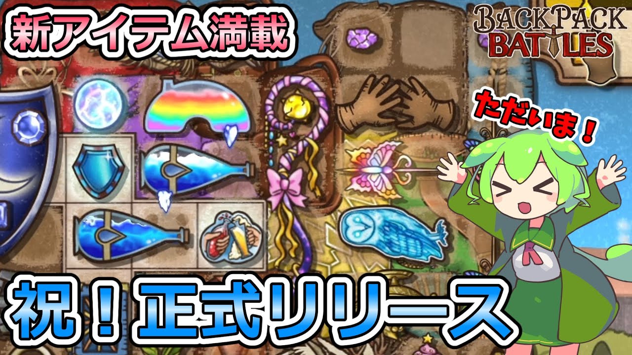 【BPB】祝！正式リリース！！さっそく新キャラを遊びつくそう【ずんだもん実況】