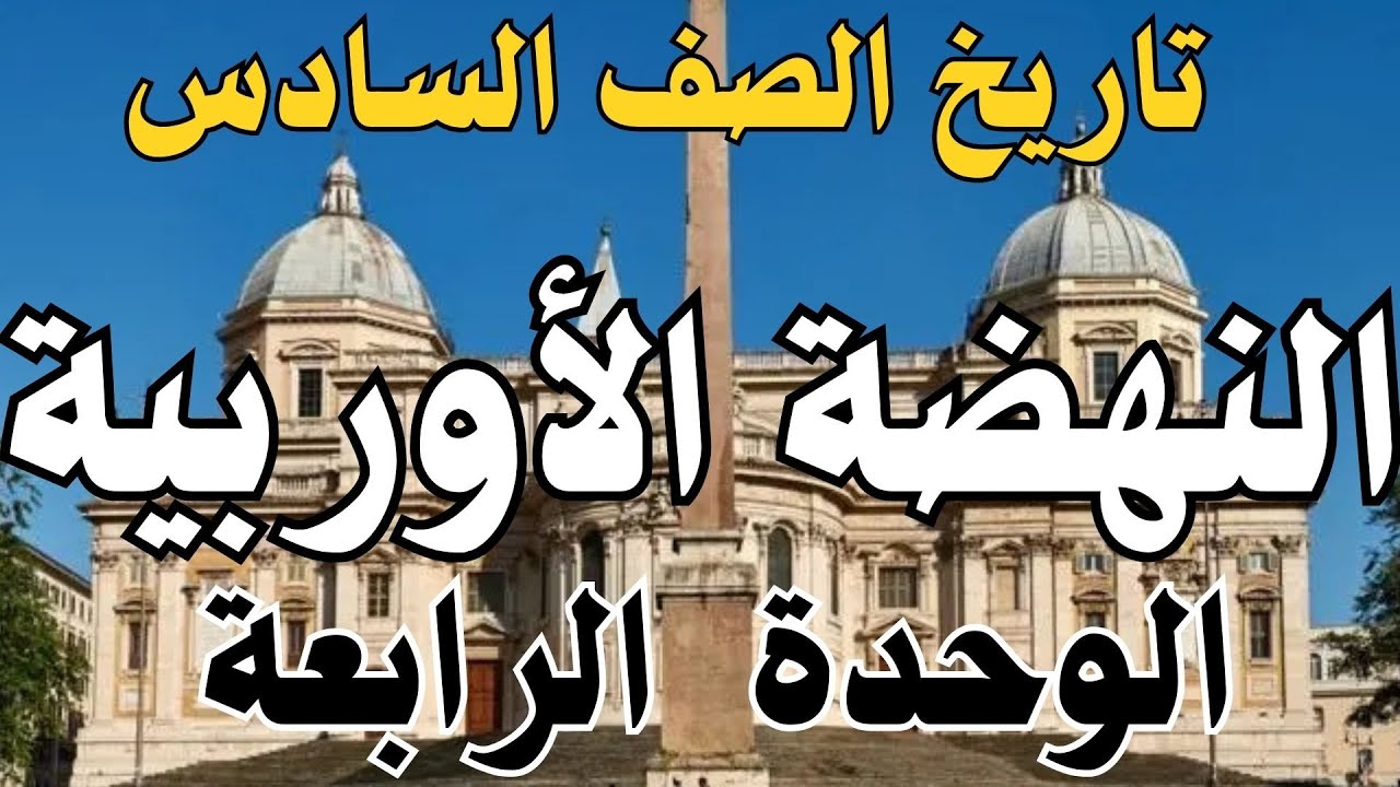 تاريخ الصف السادس | النهضة الأوربية| الوحدة الرابعة | أ. بكري نورالدين