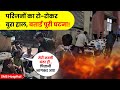 SMS Hospital Jaipur News- परिजनों ने बताई पूरी आपबीती! Trauma Center ICU Fire Incident