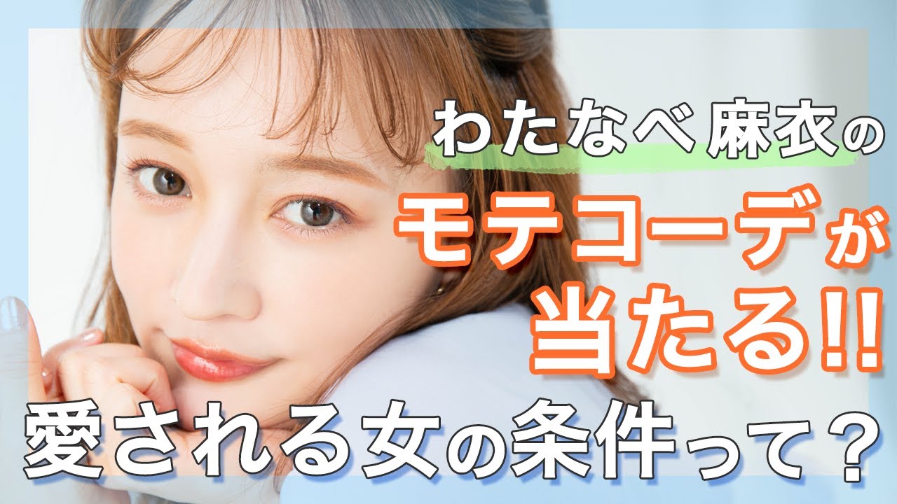 わたなべ麻衣のモテコーデが当たる 愛される女に絶対必要なことって Youtube わたなべ麻衣のモテコーデが当たる 愛される女に絶対必要なことって Youtube