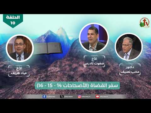 "All the book" program | chapter 14-15-16 "The Book of Judges - Episode (10) | برنامج كل الكتاب "سفر القضاة" - الحلقة (10) - الأصحاحات 14-15-16