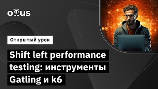 Shift left performance testing: инструменты Gatling и k6 // Занятие курса «Нагрузочное тестирование»