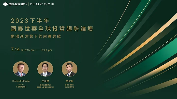 2023下半年全球投资趋势论坛─ 动荡新常态的前瞻思维 ｜PIMCO品浩 全球经济顾问 Richard Clarida、国泰人寿资深副总经理 王怡聪、国泰世华首席经济学家 林启超 联手献策 - 天天要闻