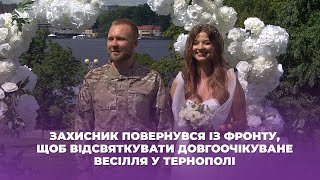 Захисник повернувся із фронту, щоб відсвяткувати довгоочікуване весілля у Тернополі