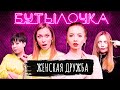 ЖЕНСКОЙ ДРУЖБЫ НЕТ? ИРА СОПОНАРУ УДАРИЛА ПОДРУГУ! ДРАКИ, ТРУСЫ, ПОЦЕЛУИ | БУТЫЛОЧКА #1