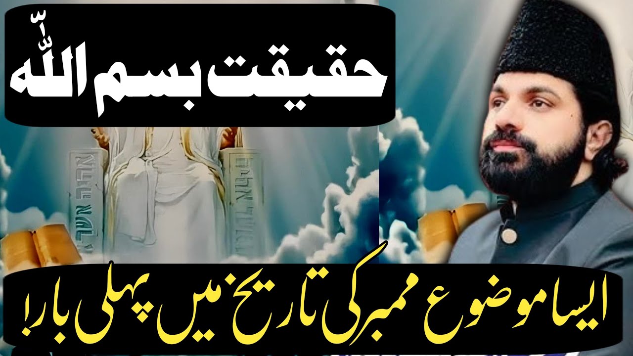 Haqiqat e Bismillah | Yadgar majlis | Allama Asif Raza Alvi 