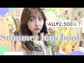 【look book】夏の5千円以下7コーデ🍨この夏本気で推す3万円分購入品紹介🌼