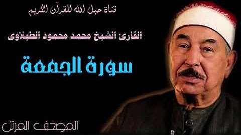 القارئ الشيخ محمد محمود الطبلاوى 062 سورة الجمعة - ترتيل