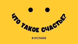 что такое СЧАСТЬЕ в Исламе? | Сулейман Сухоруков