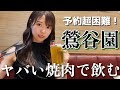 【鶯谷園】都内予約必須店の中でも最高峰！神コスパな焼肉屋さん訪問！【焼肉百名店】