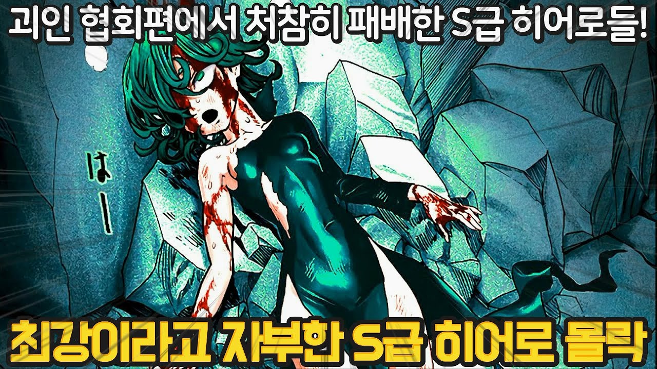 [원펀맨] S급 히어로들의 충격적인 패배.. 괴인협회편에서 패한 히어로들 정리!! (feat 사이타마, 블래스트가 없었다면..)