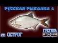 РР4 СТАРЫЙ ОСТРОГ ГУСТЕРА ФАРМ / РУССКАЯ РЫБАЛКА 4 ГУСТЕРА / RUSSIAN FISHING 4 / ТРОФЕЙНАЯ ГУСТЕРА