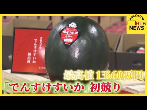 黒くてツヤツヤ「でんすけすいか」に1玉60万円のご祝儀価格 札幌の