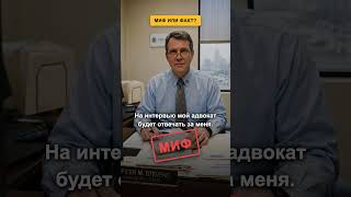 МИФ: На интервью мой адвокат будет отвечать за меня | Все об иммиграции и жизни в США