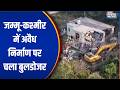 Jammu-Kashmir Bulldozer Action: जम्मू-कश्मीर में अवैध निर्माण पर चला बुलडोजर | India TV | Speed News