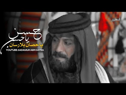 تصميم خلف أبن دعيجاا حسن الفلاح حسن ياحسن ياحصان بلا رصان