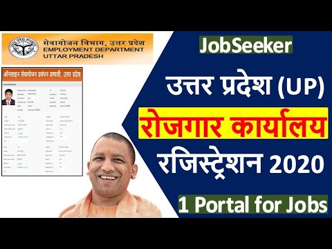 UP Rojgar Office Registration 2020 ¦ UP Sewayojan Registration 2020 ¦ UP JobSeeker Registration 2020