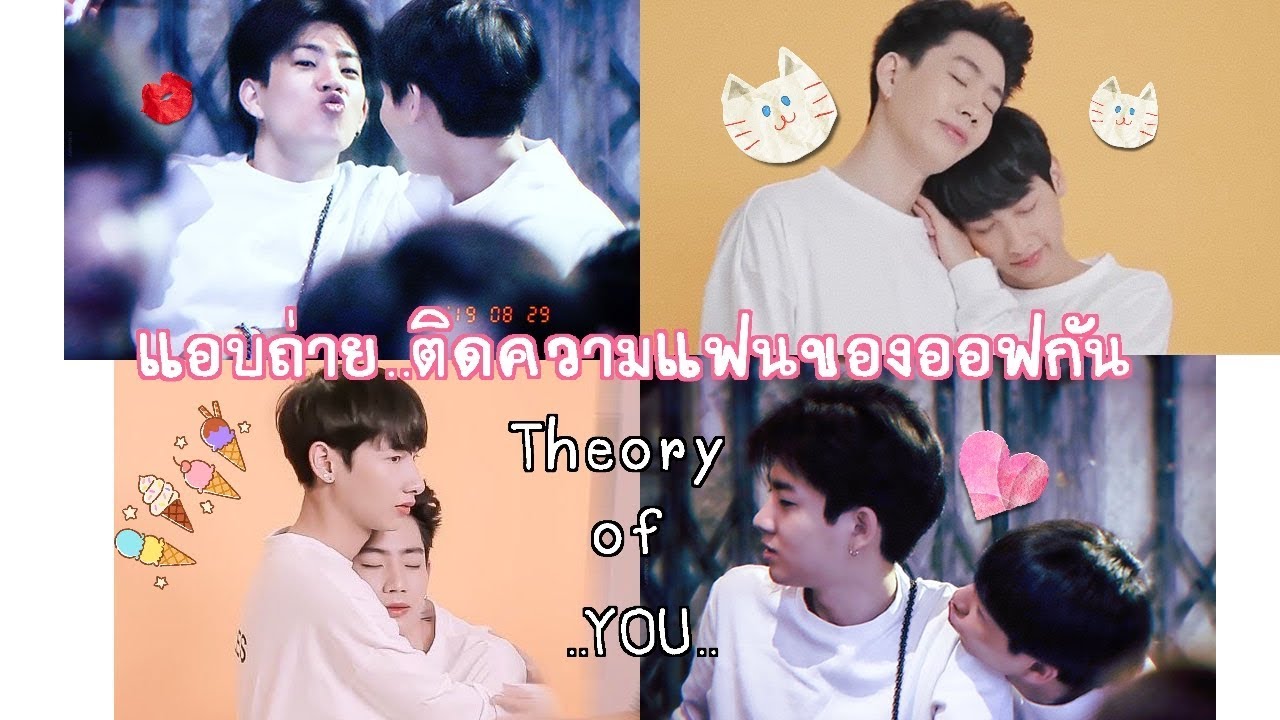 ทฤษฏีจีบ