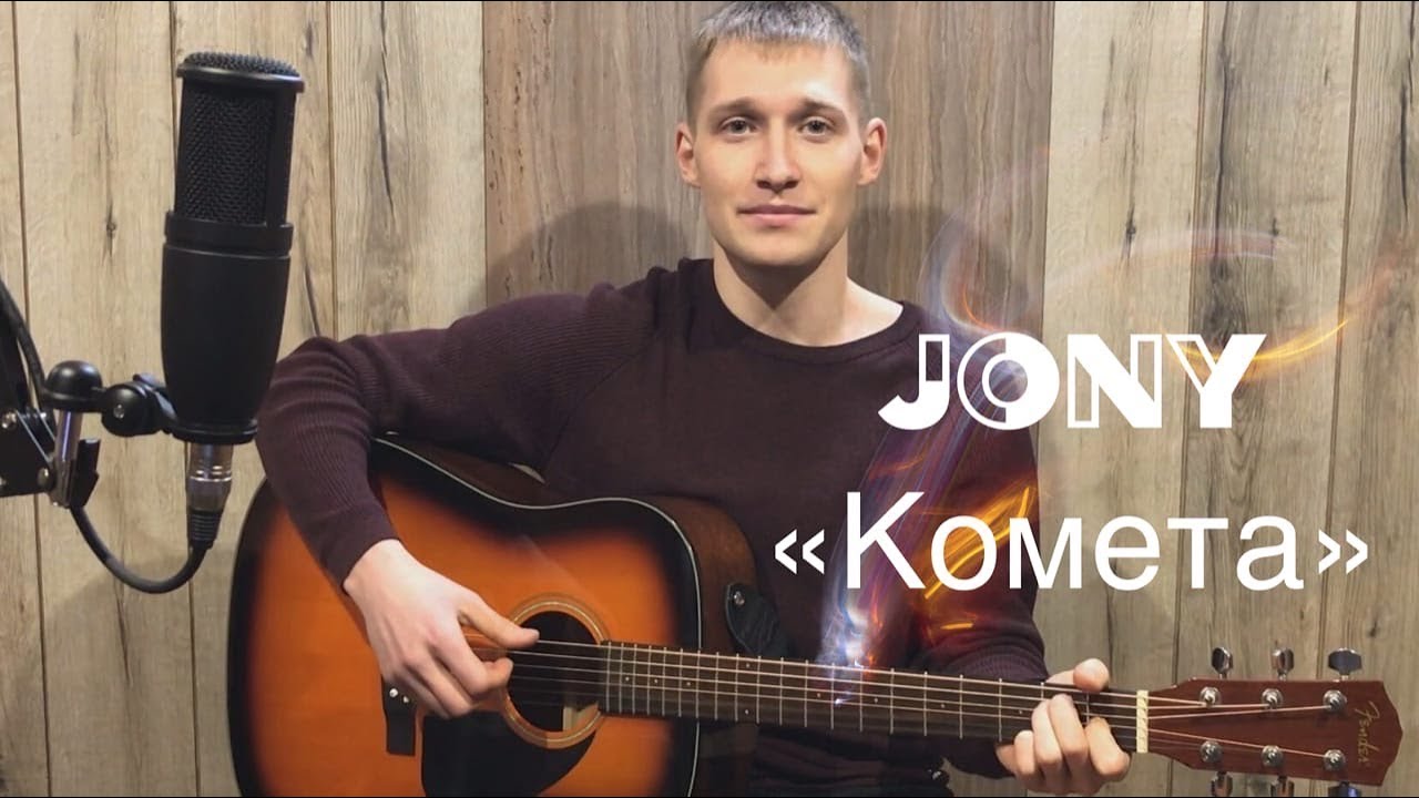 JONY - Комета(cover) - YouTube