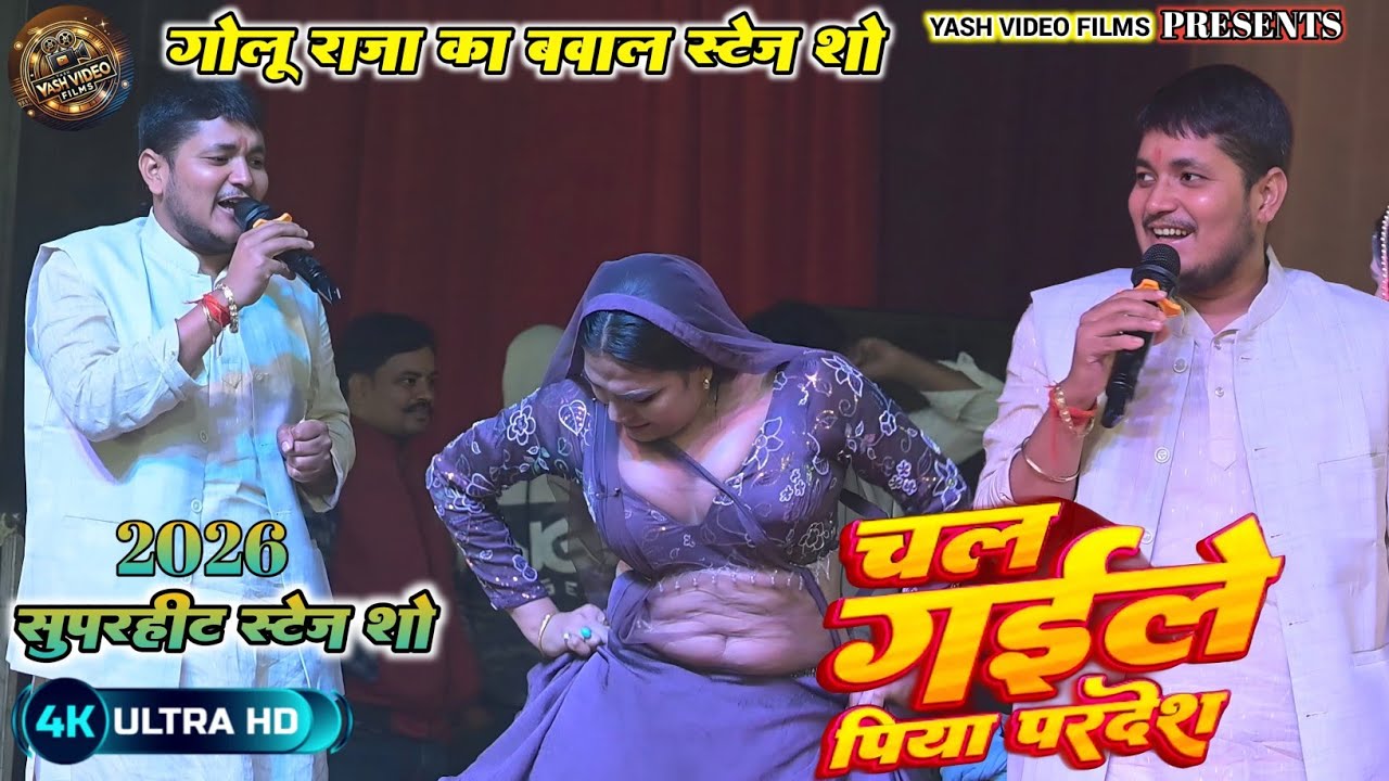 #Video | चल गइले पिया परदेश | #Golu Raja  | Chal Gaile Piya Pardesh | New Stage Show।।