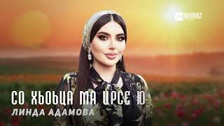 Линда Адамова - Со хьоьца ма ирсе ю | KAVKAZ MUSIC CHECHNYA