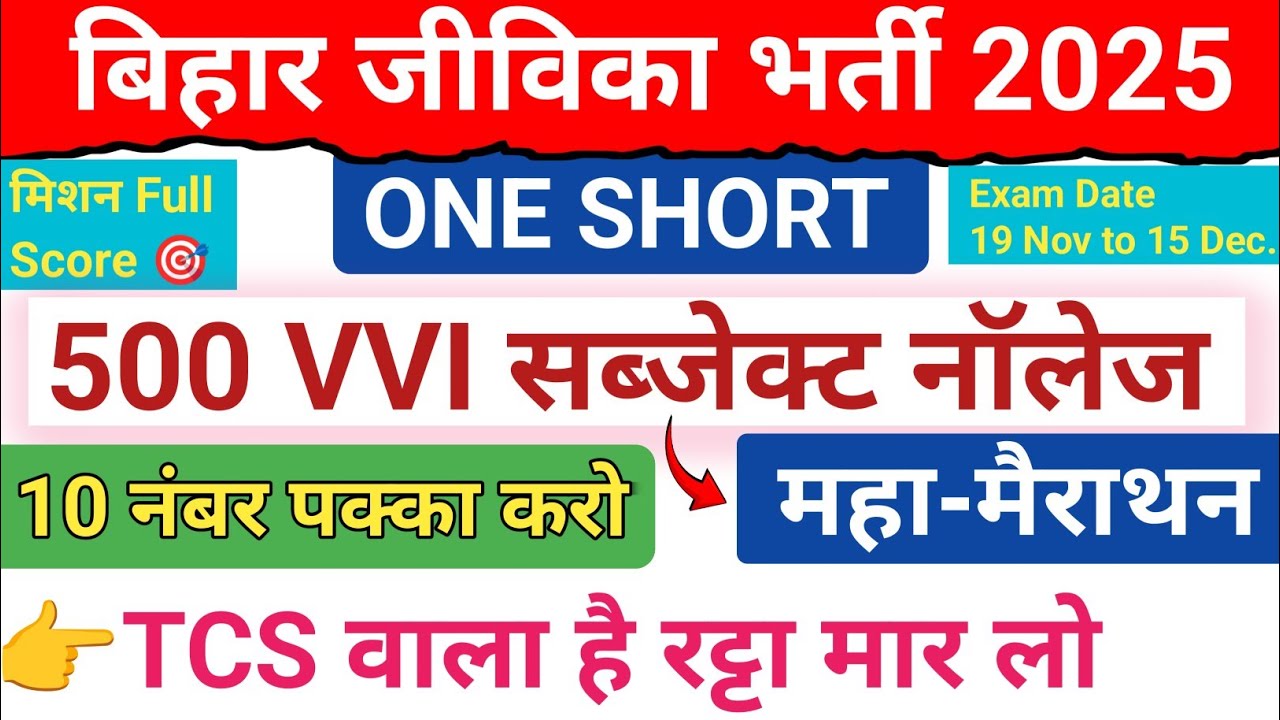 Bihar Jeevika Subject Knowledge, Maha Marathon Video, Jeevika Subject Knowledge, Bihar Jeevika Exam,