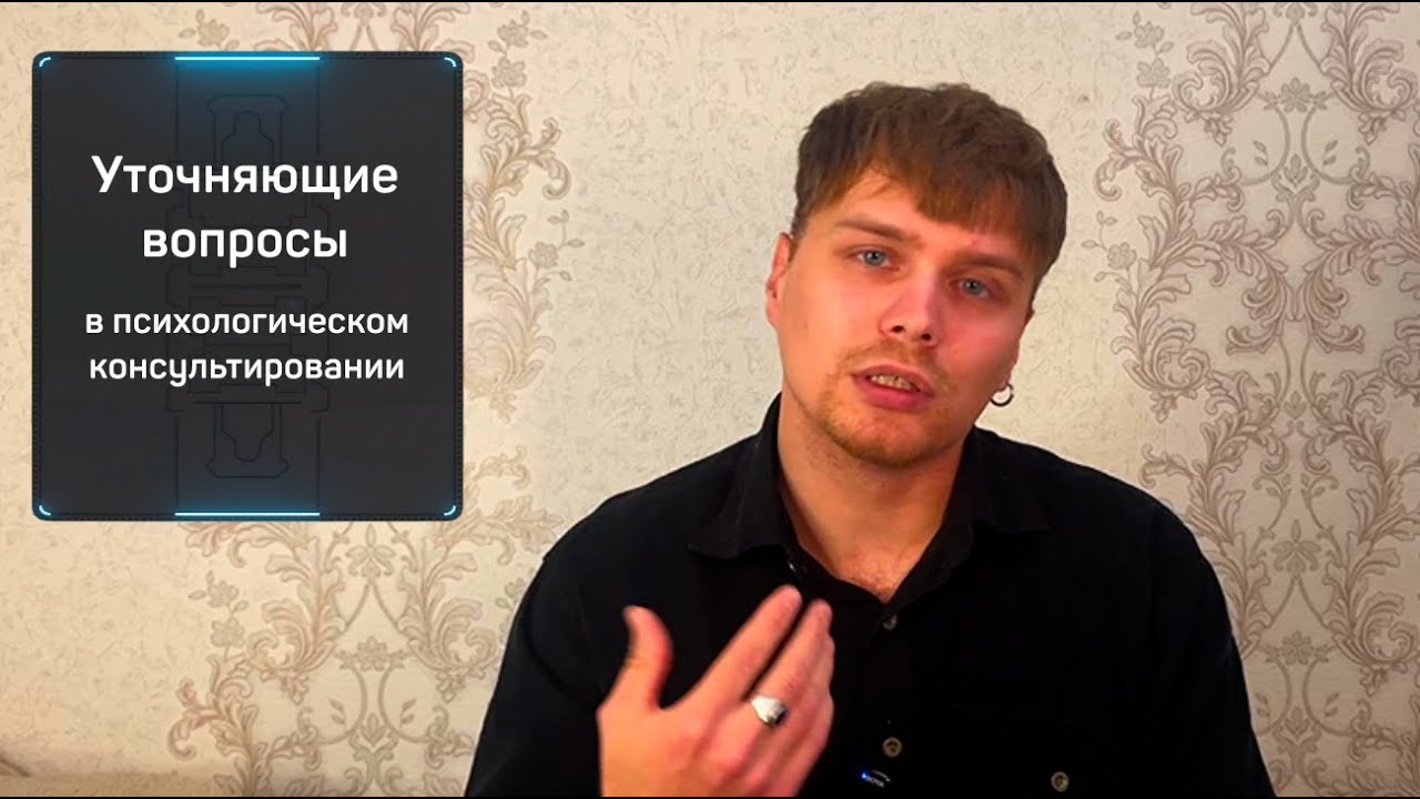 Уточняющие вопросы в психологическом консультировании. Данил Фёдоров