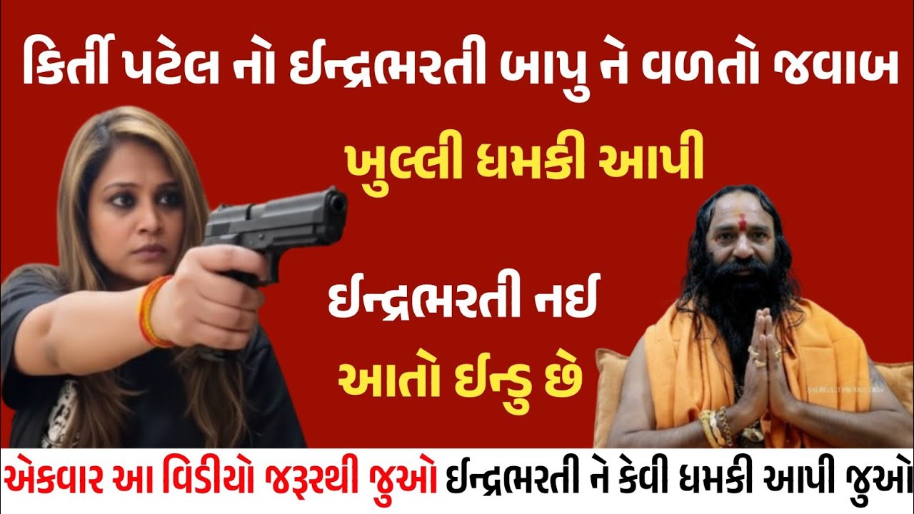 કીર્તિ પટેલનો ઇન્દ્રભારતી બાપુ ને વળતો જવાબ, ઇન્દ્રભરતી બાપુ ને ખુલ્લી ધમકી આપી, ઇન્દ્રભારતી નહીં આ 