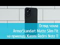 Чохол ArmorStandart Matte Slim Fit для Xiaomi Redmi Note 11: детальний огляд