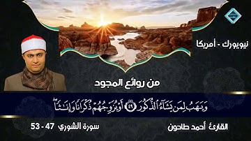 سورة الشورى (مجود) للشيخ أحمد عبدالحميد طاحون Sh/Ahmed Tahoun-Surat Ash-Shuraa