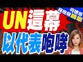 遭聯合國官員指控 以色列代表咆哮:閉嘴!｜UN這幕 以代表咆哮｜栗正傑.孫大千.嚴震生深度剖析【何橞瑢辣晚報】精華版 @中天新聞CtiNews