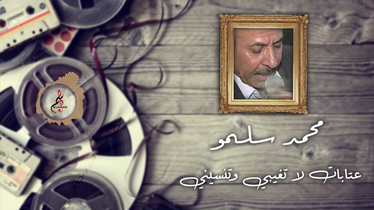 محمد سلمو - عتابات لا تغيبي وتنسيني