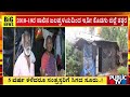 5 ವರ್ಷವಾದ್ರೂ ಸಂತ್ರಸ್ತರಿಗೆ ಸಿಗದ ಸೂರು | Madikeri | Public TV