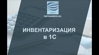 Отражение инвентаризации в программе 1С