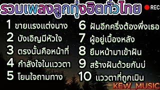 ลูกทุ่งฮิตทั่วไทย ไมค์ - ไผ่ - มนต์แคน  l ฝันอีกครึ่งต้องพึ่งเธอ