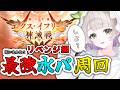 【グランブルーファンタジー / 周回 / 12周年 】ひよっこ騎空士がリベンジ!最強パーティでエクス・イフリート神滅戦周回しにいこう!【 温々ねむみ / MEWLIVE 】