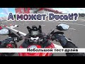 Тест драйв Ducati