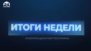 Новости Кыргызстана / Итоги недели / 21.00 / 23.10.2021 / #АЛАТОО24