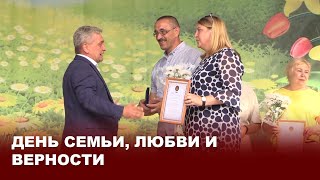 День семьи, любви и верности