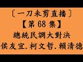 早上場桃園市八德區.7月16日 【第68集】2024總統民調大對決〔一刀未剪直播〕侯友宜.柯文哲.賴清德