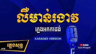 លឺមាន់រងាវ ភ្លេងសុទ្ធ​ | Leu Man Rongaov - [By Kula] #KaraokePlengsot