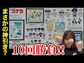 【コナンくじ2024】超人気のコナンのセガくじ！10回勝負で大勝利？？？？！【100万ドルの五稜星】