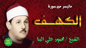 الشيخ / محمود علي البنا / ماتيسر من سورة الكهف