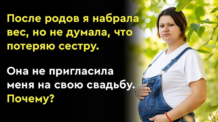 Истории из жизни "Сетра не позвала на свадьбу из-за лишнего веса"