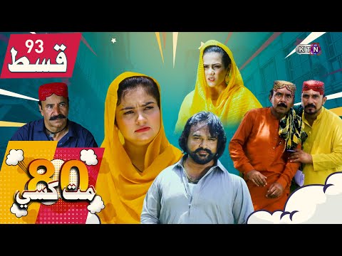 80 Mat Khasi | Episode 93 | On KTN ENTERTAINMENT