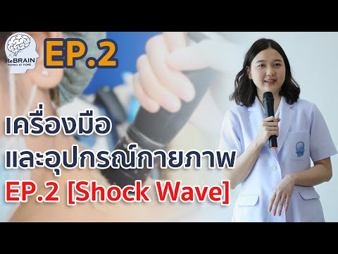 EP.2 คลื่นกระแทก [Shock Wave]  | เครื่องมือและอุปกรณ์กายภาพ