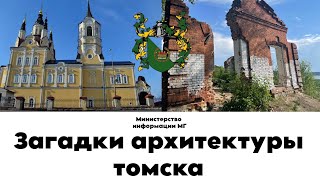 Загадки архитектуры Томска. Бастион? Закопанные окна? Подземные этажи? #медныйград