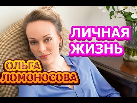 Video: Soțul Olga Lomonosova: Fotografie