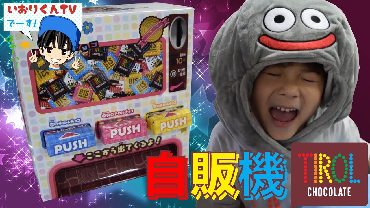 ダンボール自動販売機 チロルチョコを作って遊びました おもちゃ 自販機 手作り 工作 Youtube