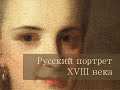 Русский портрет XVIII века